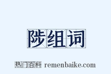 陟组词是什么意思的图片